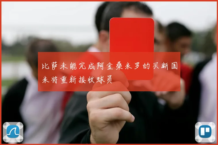 比萨未能完成阿金桑米罗的买断国米将重新接收球员