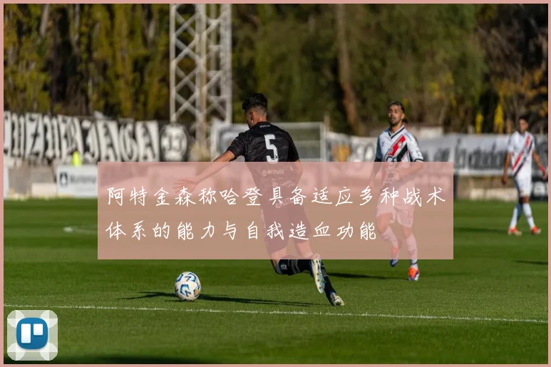 阿特金森称哈登具备适应多种战术体系的能力与自我造血功能